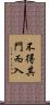 不得其門而入 Scroll