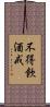 不得飮酒戒 Scroll