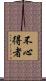 不心得者 Scroll