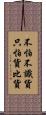 不怕不識貨，只怕貨比貨 Scroll
