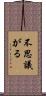不思議がる Scroll