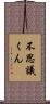 不思議くん Scroll