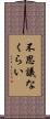 不思議なくらい Scroll