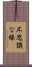 不思議な縁 Scroll