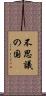 不思議の国 Scroll