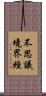 不思議境界經 Scroll