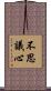 不思議心 Scroll