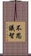 不思議智 Scroll