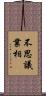 不思議業相 Scroll