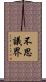 不思議界 Scroll