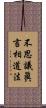 不思議眞言相道法 Scroll