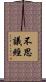 不思議經 Scroll