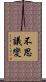 不思議變 Scroll