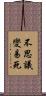 不思議變易死 Scroll