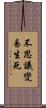 不思議變易生死 Scroll