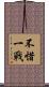 不惜一戰 Scroll