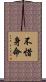 不惜身命 Scroll
