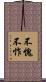 不愧不怍 Scroll