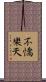 不憍樂天 Scroll