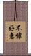 不懷好意 Scroll