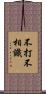 不打不相識 Scroll