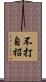 不打自招 Scroll
