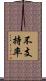 不支持率 Scroll