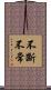 不斷不常 Scroll