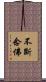 不斷念佛 Scroll