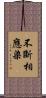 不斷相應染 Scroll