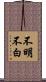 不明不白 Scroll