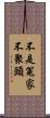 不是冤家不聚頭 Scroll