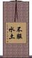 不服水土 Scroll