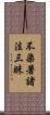 不染著諸法三昧 Scroll