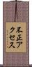 不正アクセス Scroll