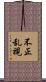 不正乱視 Scroll
