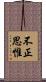 不正思惟 Scroll