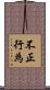 不正行為 Scroll