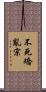 不死矯亂宗 Scroll