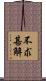 不求甚解 Scroll
