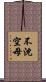 不沈空母 Scroll