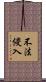 不法侵入 Scroll