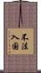 不法入国 Scroll