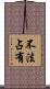 不法占有 Scroll