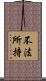 不法所持 Scroll