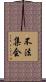 不法集会 Scroll