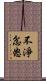 不淨忿怒 Scroll