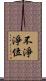 不淨淨位 Scroll