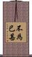 不為已甚 Scroll