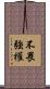 不畏強權 Scroll